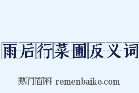 雨后行菜圃反义词是什么意思的图片